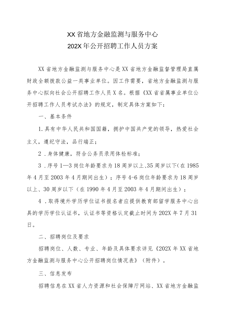 XX省地方金融监测与服务中心202X年公开招聘工作人员方案.docx_第1页