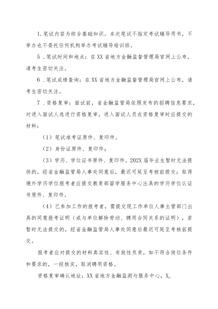 XX省地方金融监测与服务中心202X年公开招聘工作人员方案.docx_第3页