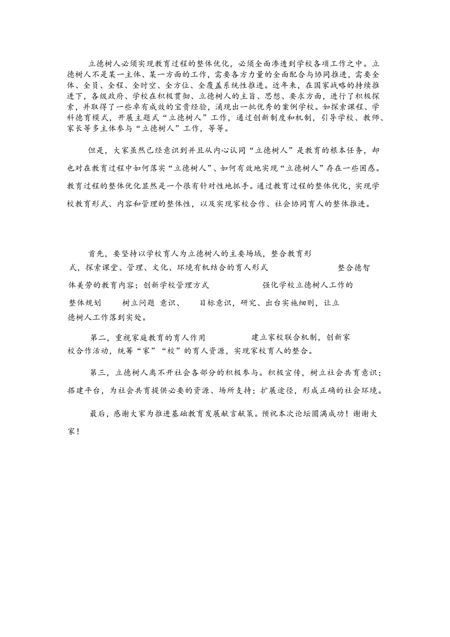 中小学校长论坛上的讲话.docx_第2页