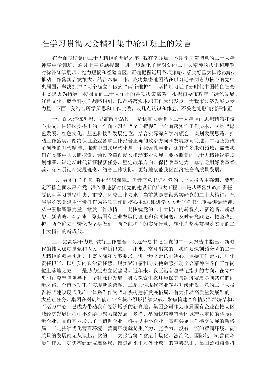 在学习贯彻大会精神集中轮训班上的发言.docx_第1页