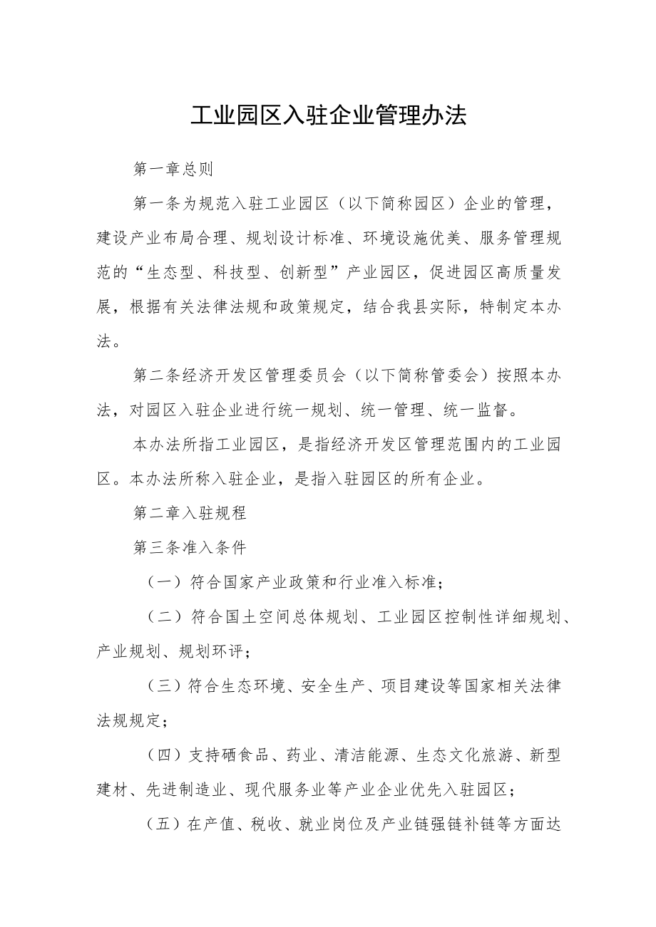 工业园区入驻企业管理办法.docx_第1页