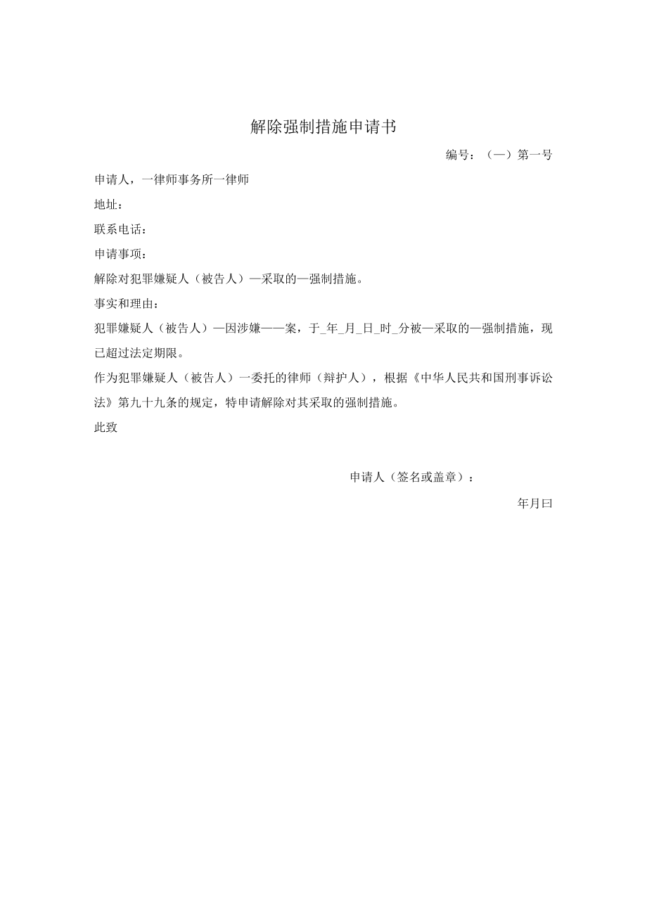 解除强制措施申请书（刑事案件）.docx_第1页