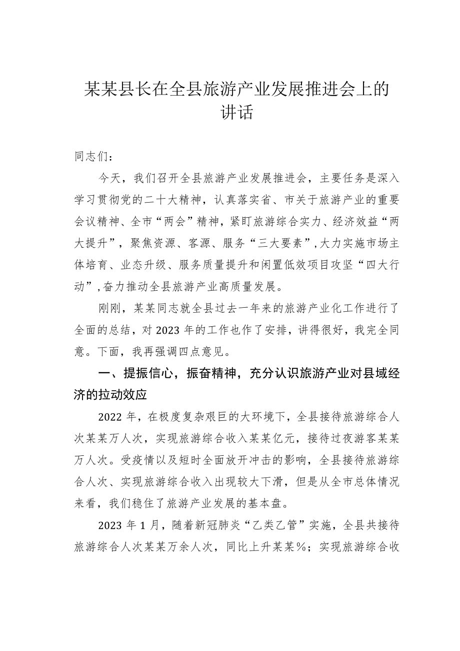 某某县长在全县旅游产业发展推进会上的讲话.docx_第1页