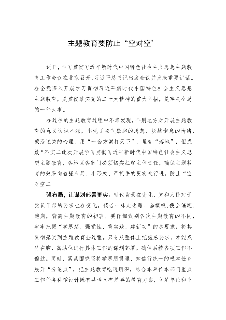 主题教育研讨发言材料：主题教育要防止“空对空”.docx_第1页