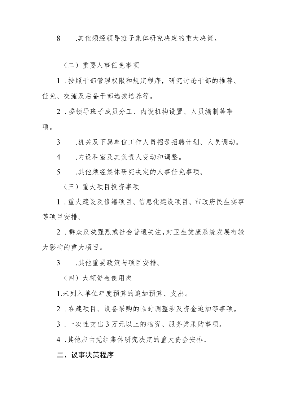 卫生健康委员会党组 “三重一大”事项决策议事实施细则.docx_第2页