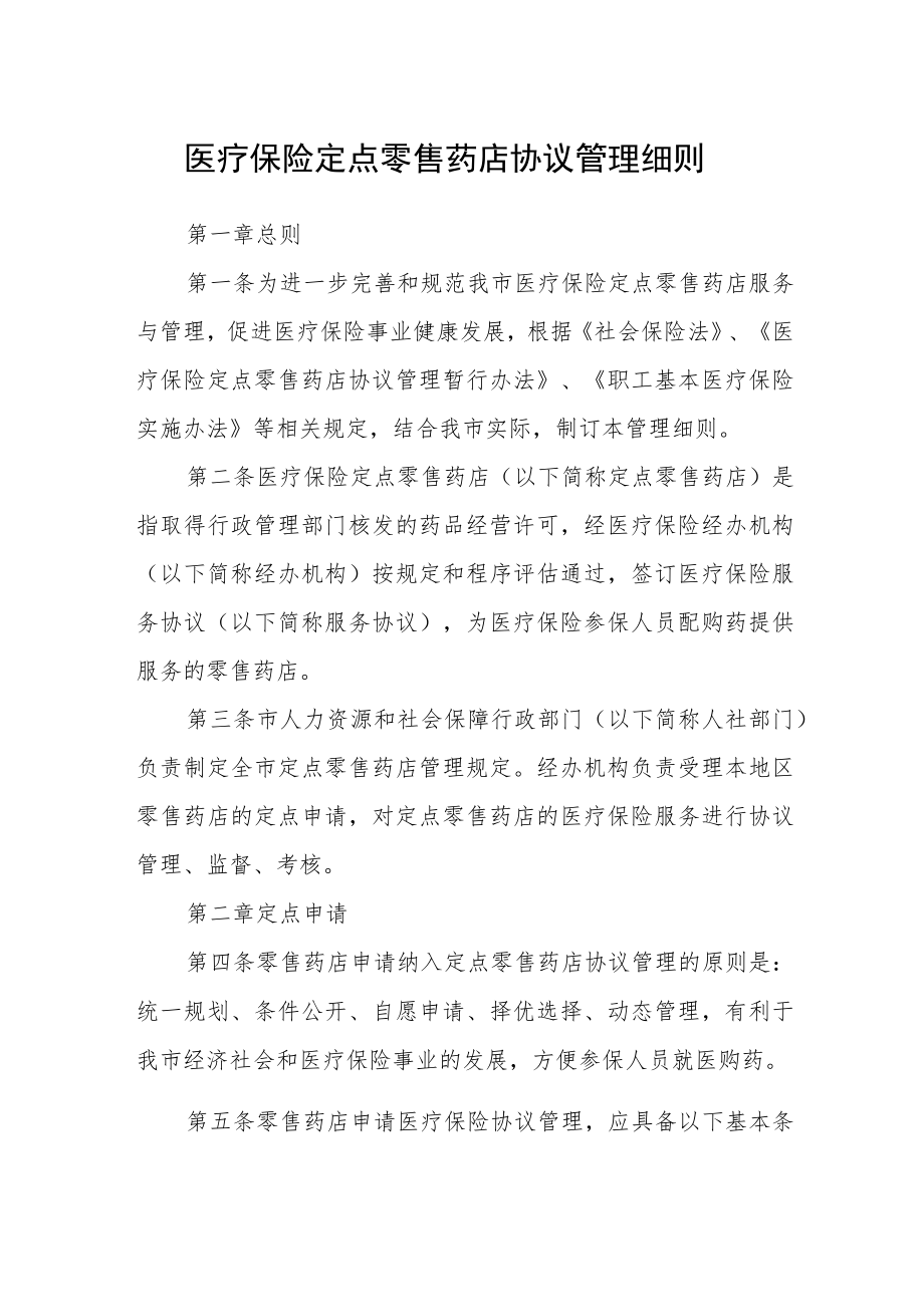 医疗保险定点零售药店协议管理细则.docx_第1页