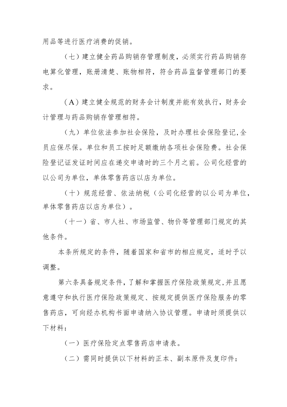 医疗保险定点零售药店协议管理细则.docx_第3页