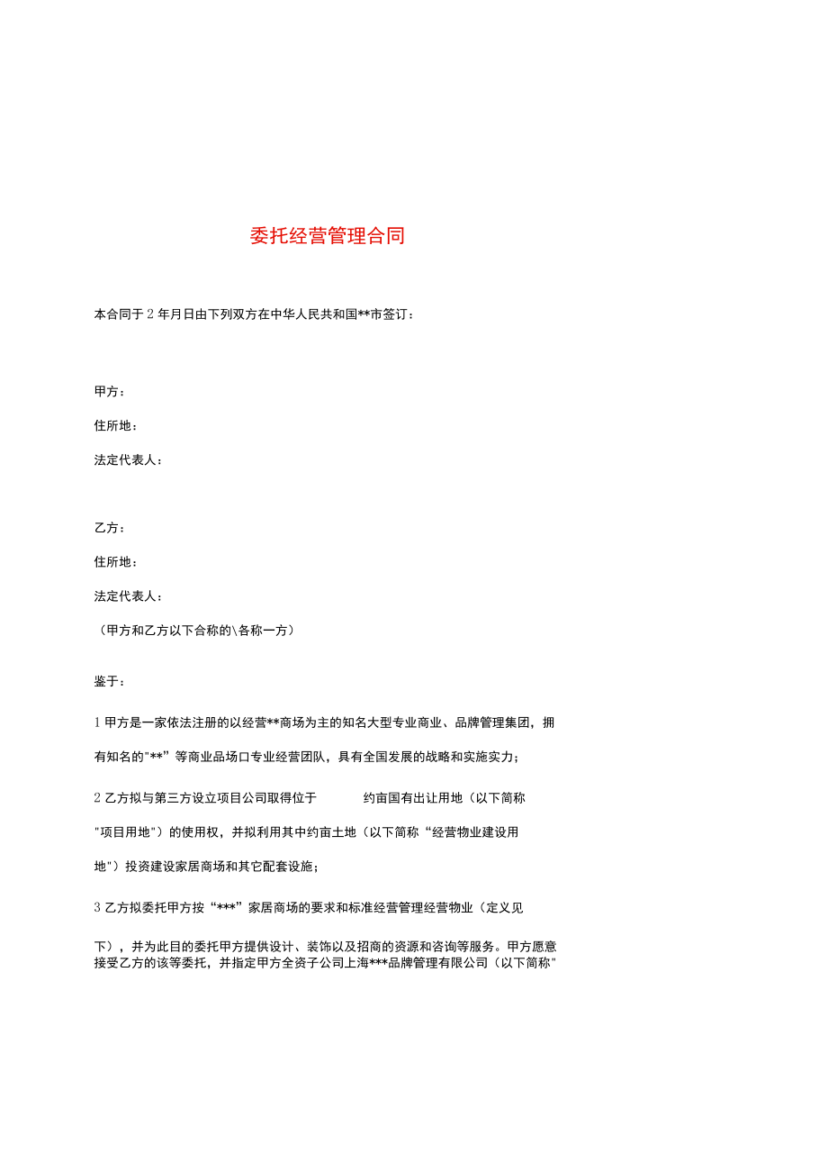 委托经营管理合同.docx_第1页