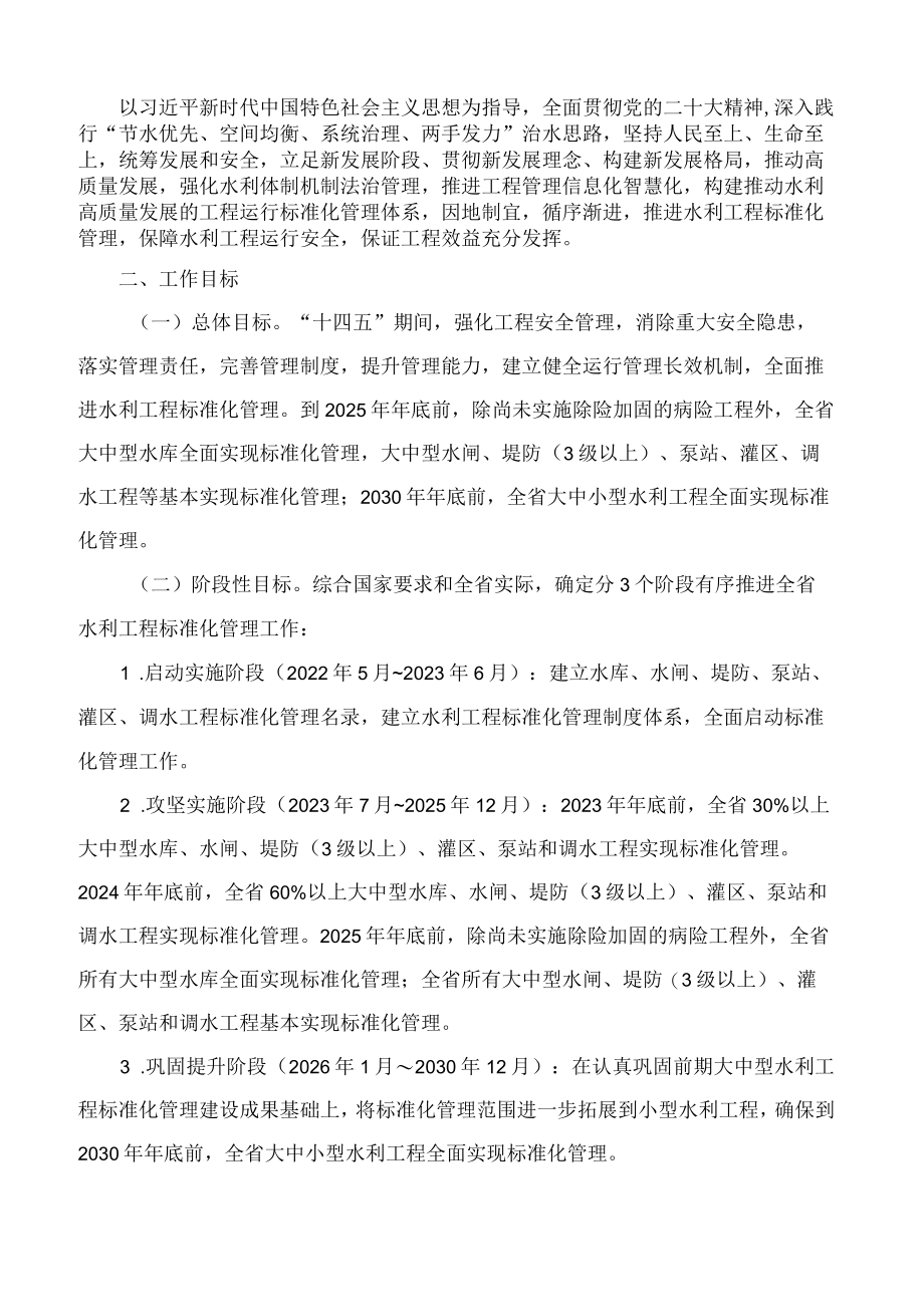 《关于推进吉林省水利工程标准化管理的实施意见》《吉林省水利工程标准化管理评价细则(试行)》.docx_第2页