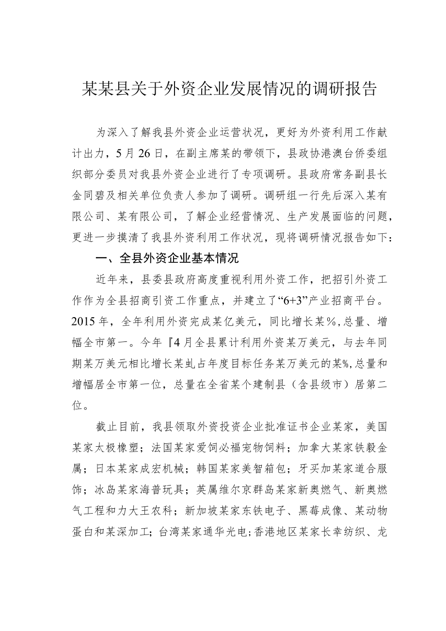 某某县关于外资企业发展情况的调研报告.docx_第1页