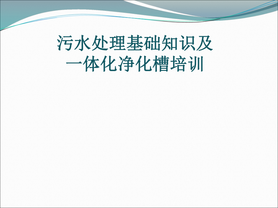 污水处理基础知识培训污水设备.pptx_第1页