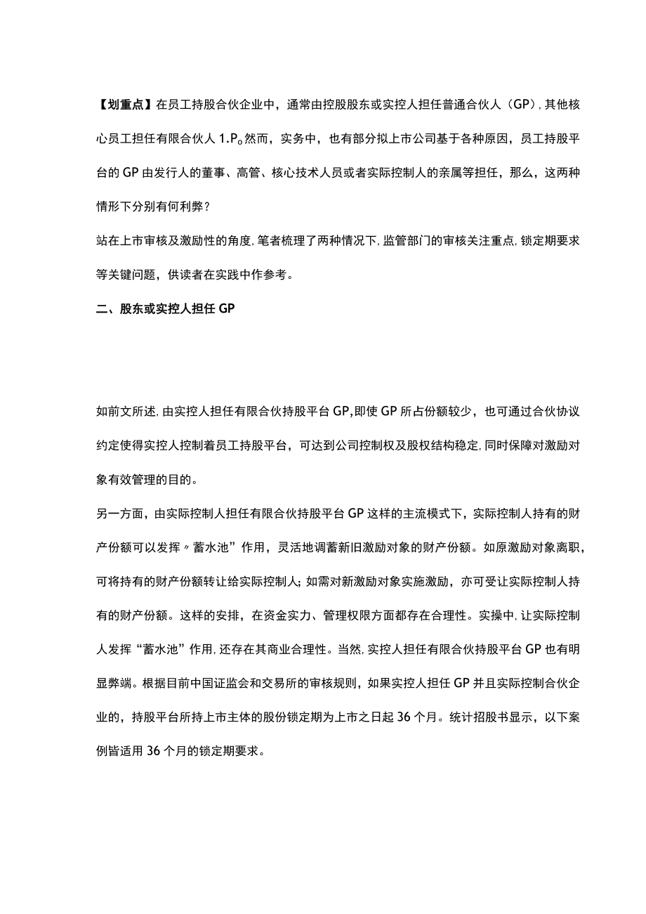 有限合伙制员工持股平台的GP如何选择.docx_第2页