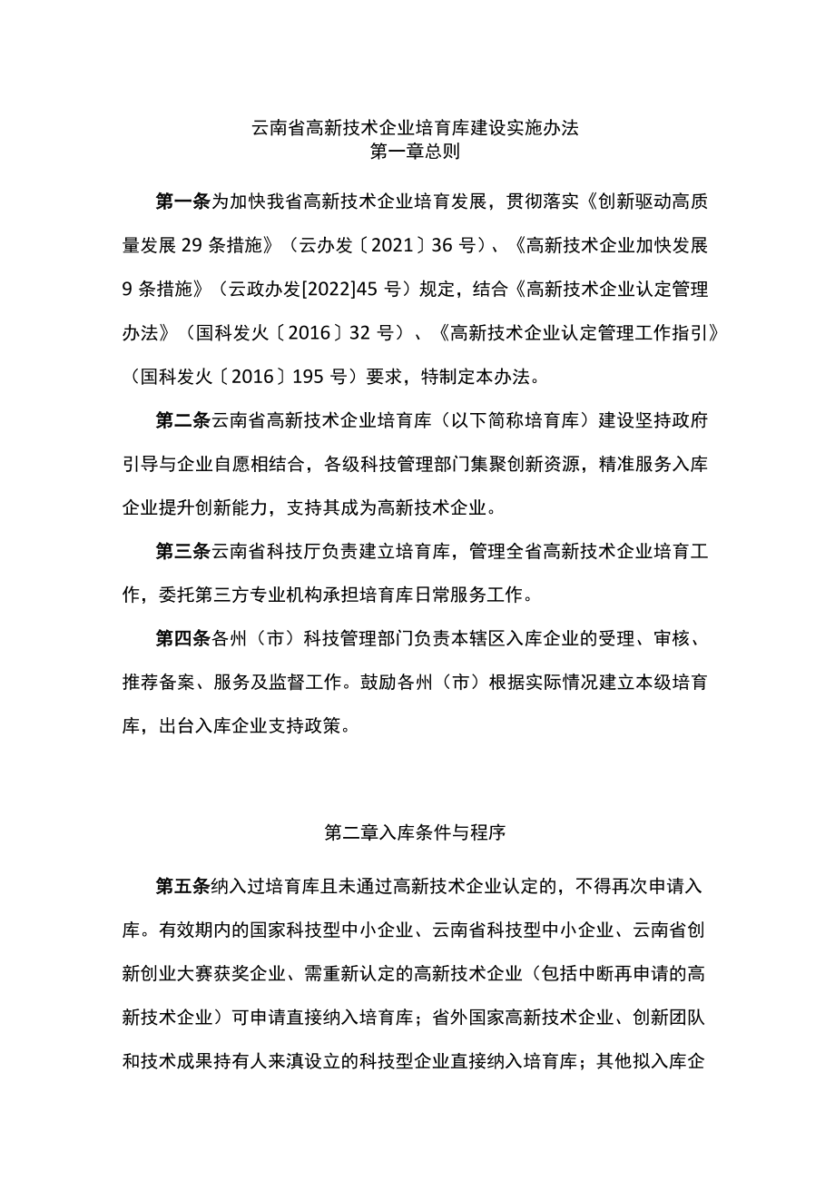 云南省高新技术企业培育库建设实施办法-全文及解读.docx_第1页