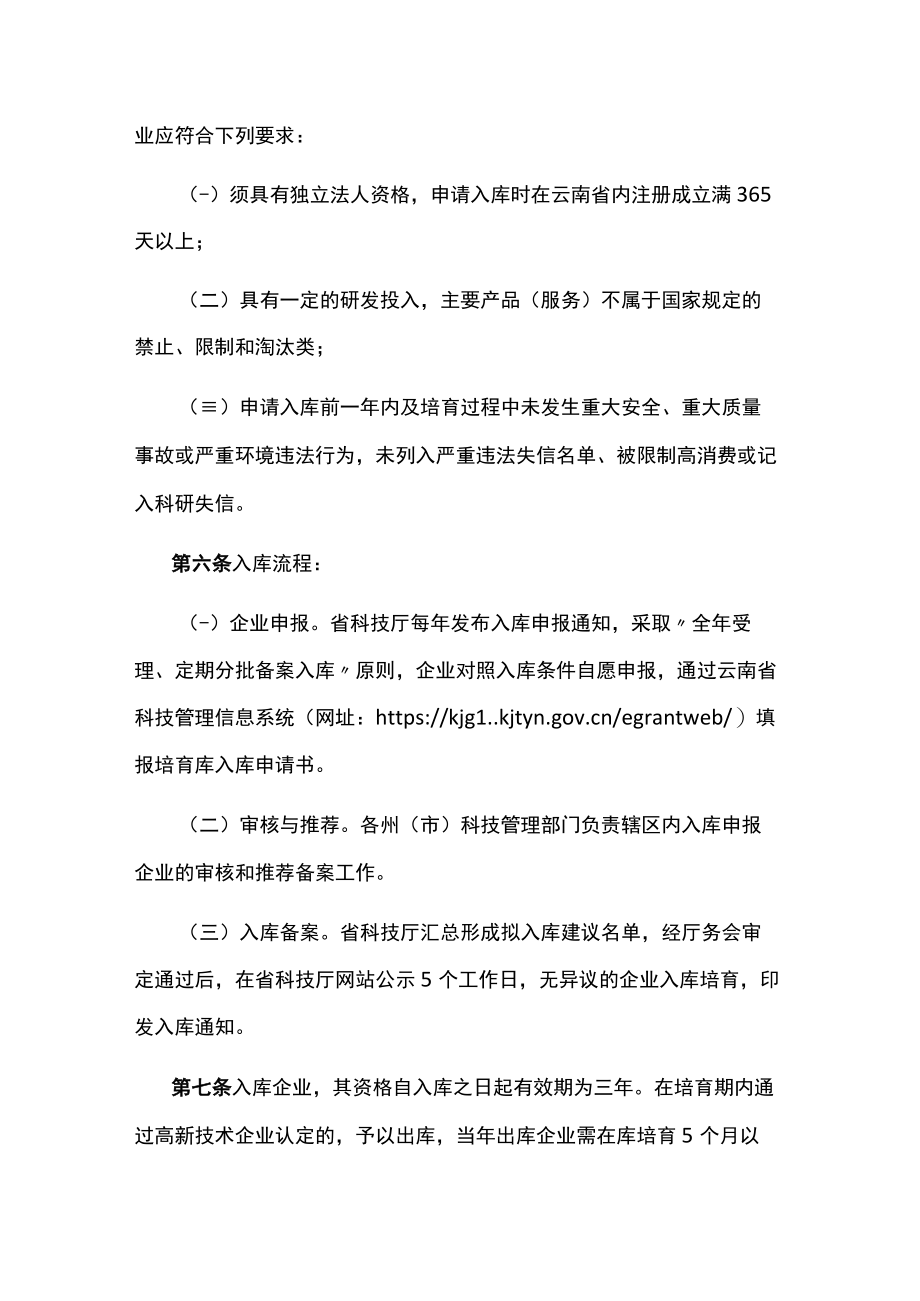 云南省高新技术企业培育库建设实施办法-全文及解读.docx_第2页