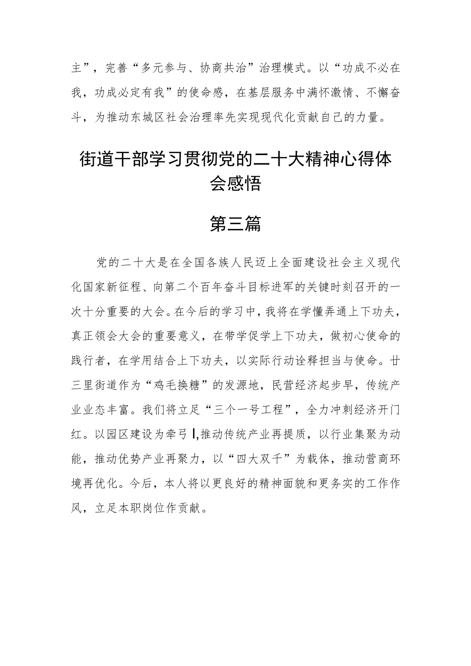 街道干部学习贯彻党的二十大精神心得体会感悟五篇.docx_第3页