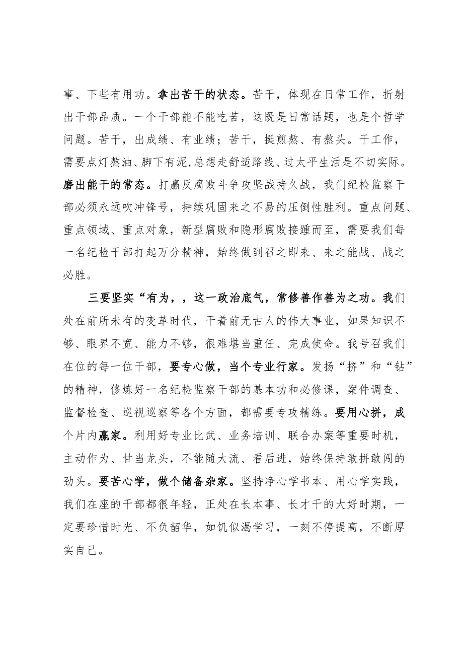 纪委书记与纪检监察干部集体谈心讲话：打造忠诚、担当、有为的纪检监察铁军.docx_第3页