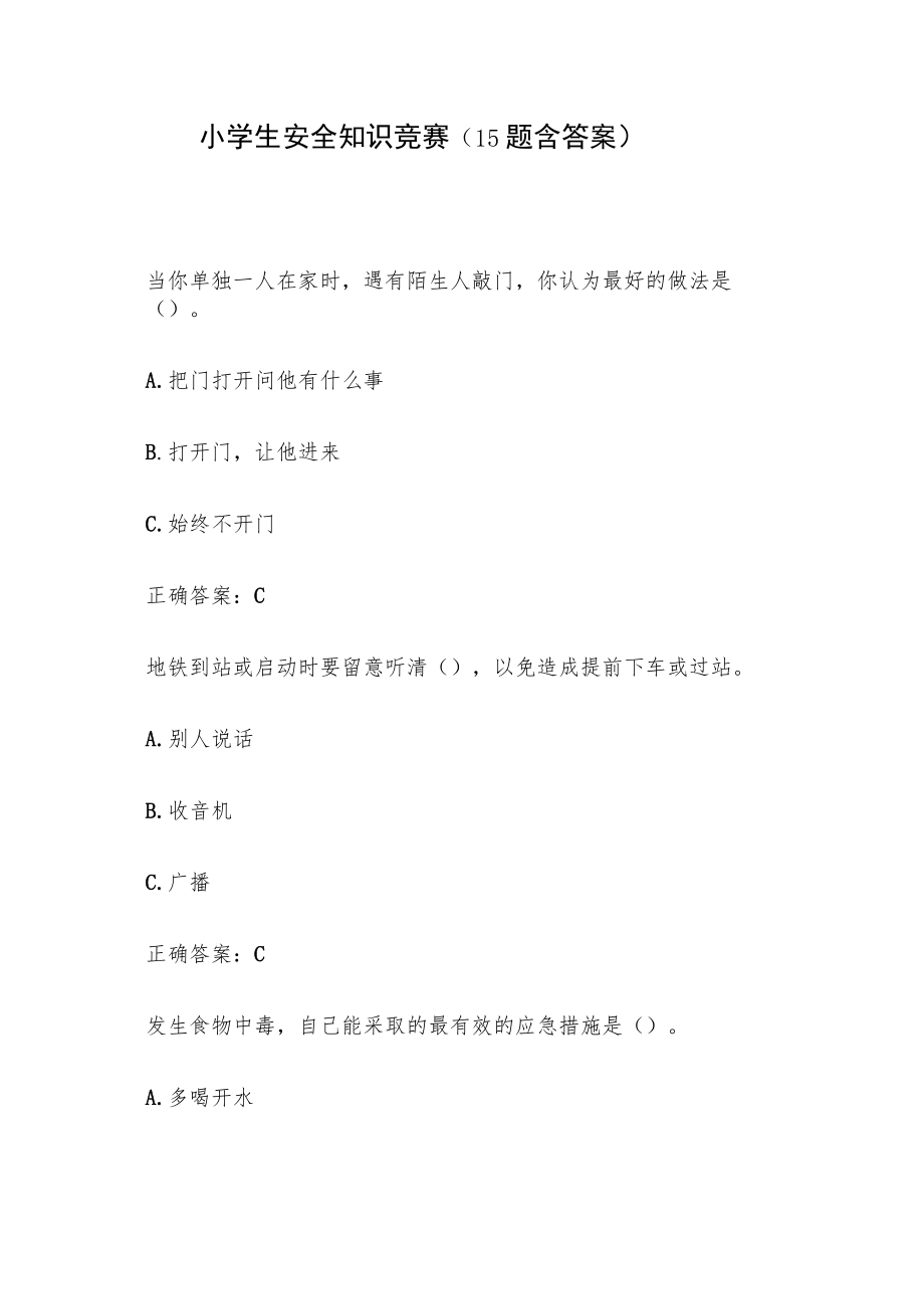 小学生安全知识竞赛（15题含答案）.docx_第1页