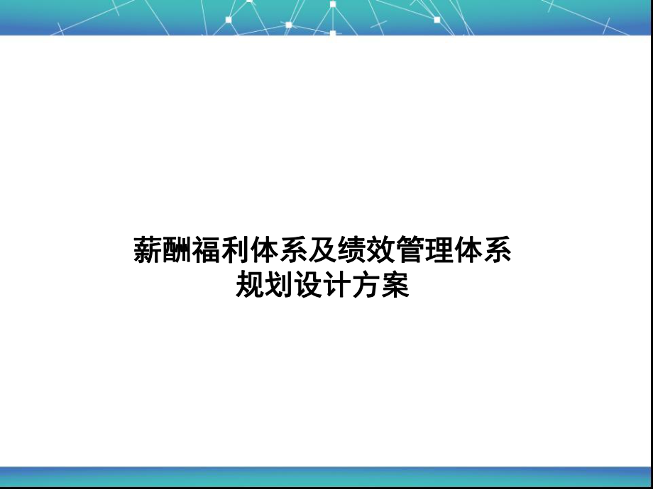 薪酬福利体系规划方案.pptx_第1页