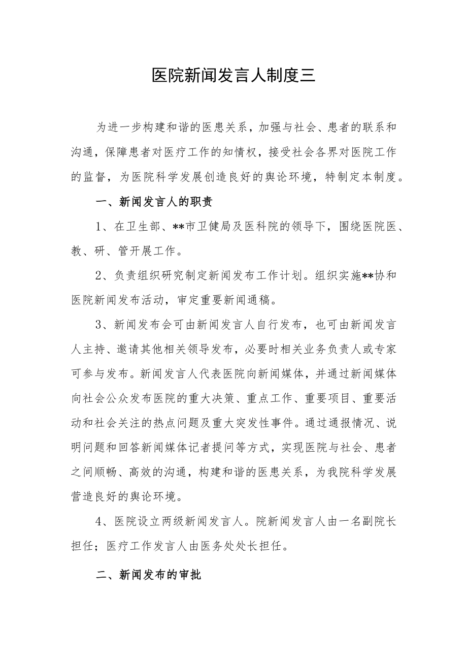 医院新闻发言人制度三.docx_第1页