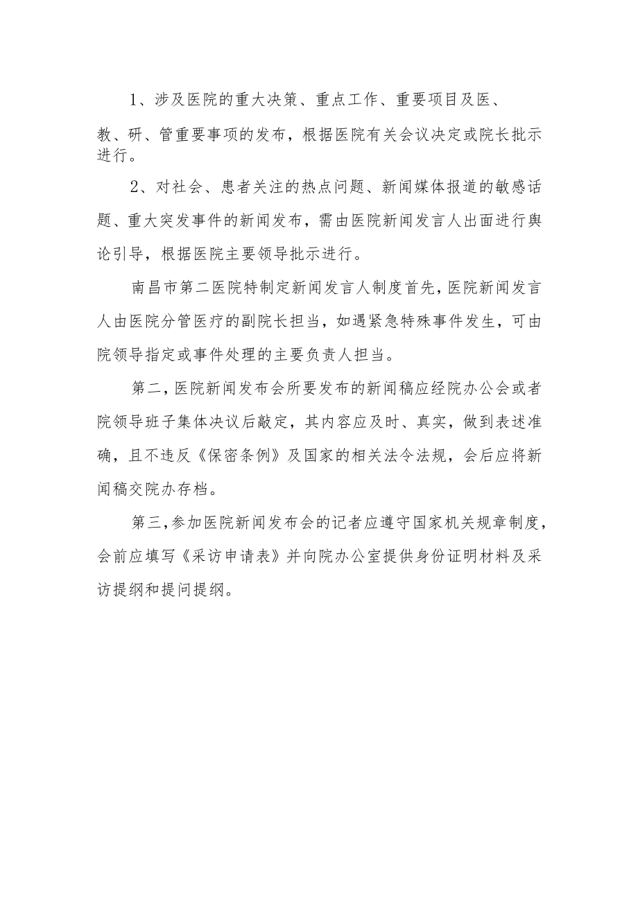 医院新闻发言人制度三.docx_第2页