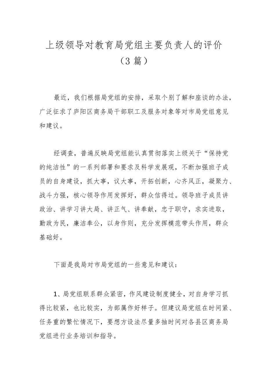 （3篇）上级领导对教育局党组主要负责人的评价.docx_第1页