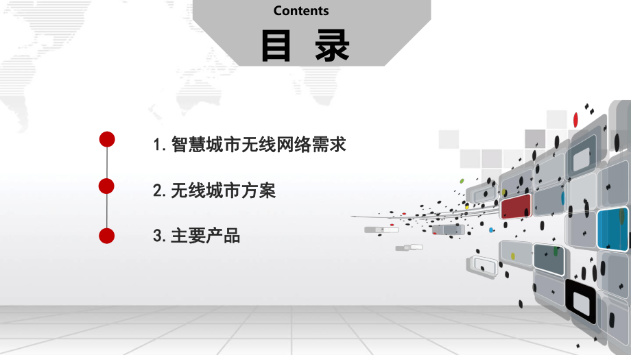 智慧城市之无线城市建设方案.pptx_第2页