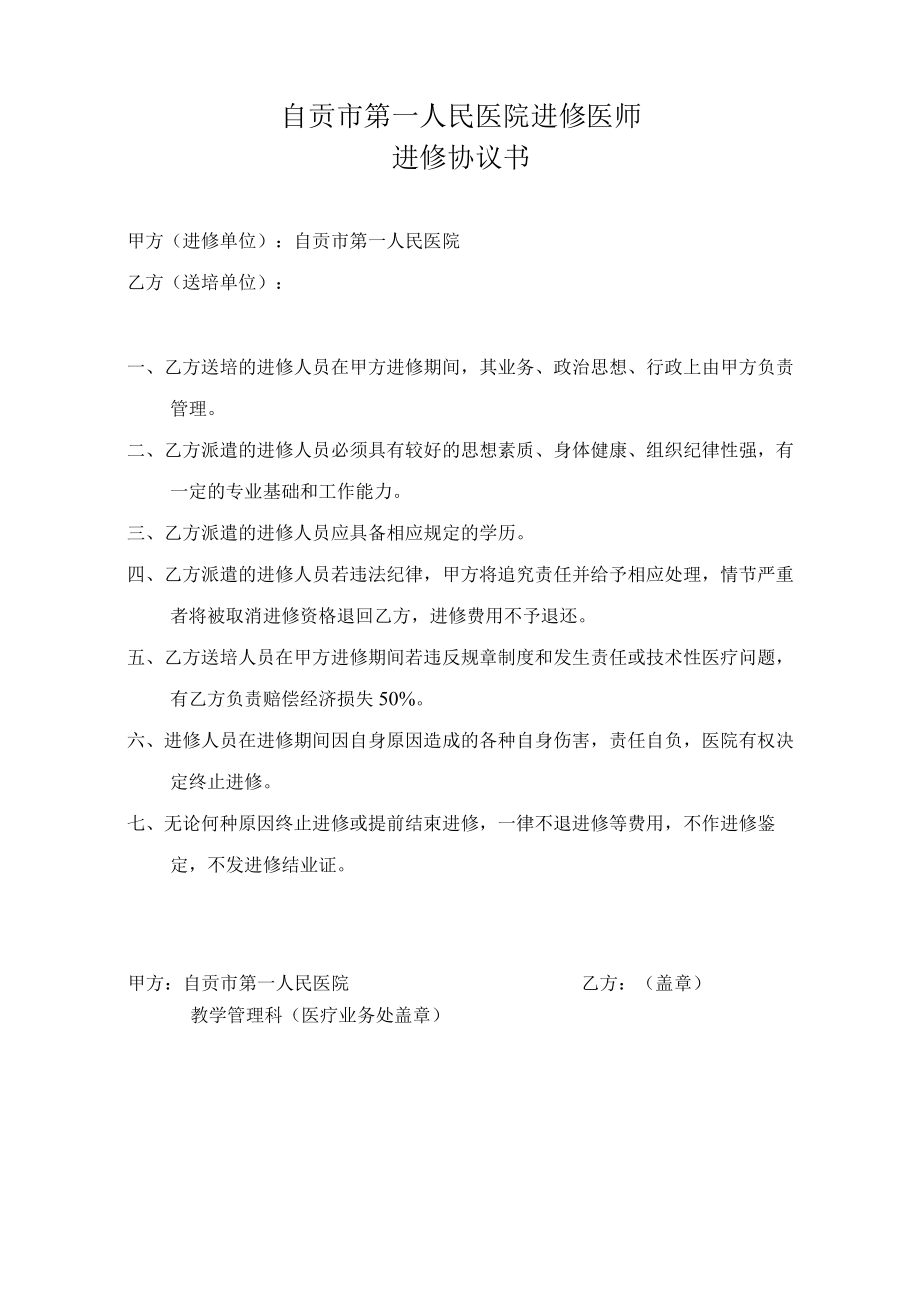 自贡市第一人民医院进修医师进修协议书.docx_第1页