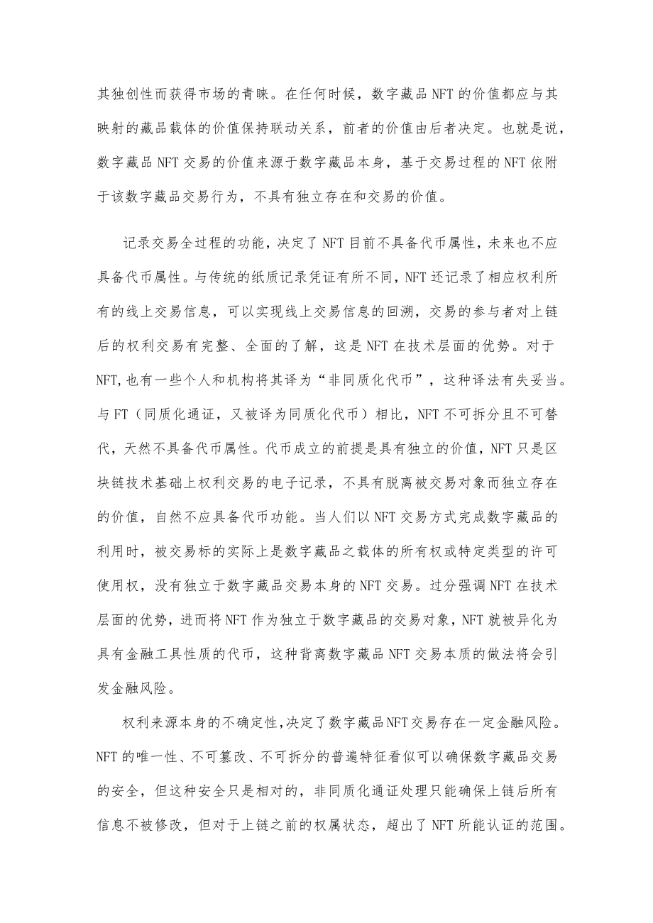 规范数字藏品NFT交易心得体会发言.docx_第2页