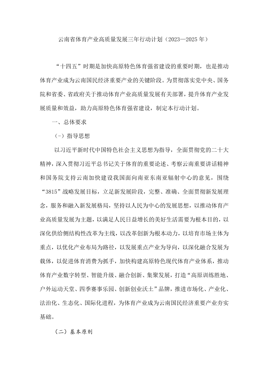 《云南省体育产业高质量发展三年行动计划（2023—2025年）》全文及解读.docx_第1页