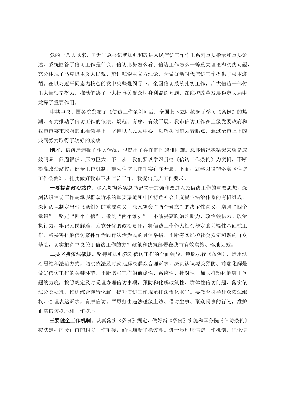 在全市信访工作联席会议上的讲话提纲.docx_第1页