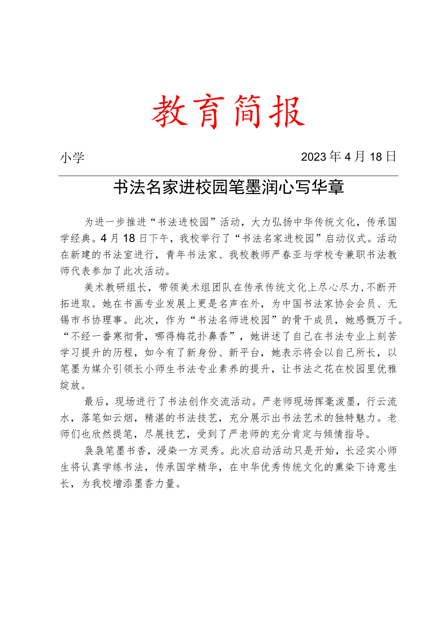 举行“书法名家进校园”启动仪式简报.docx_第1页