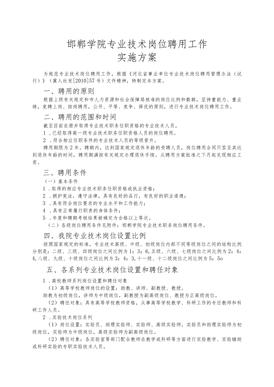 邯郸学院专业技术岗位聘用工作实施方案.docx_第1页