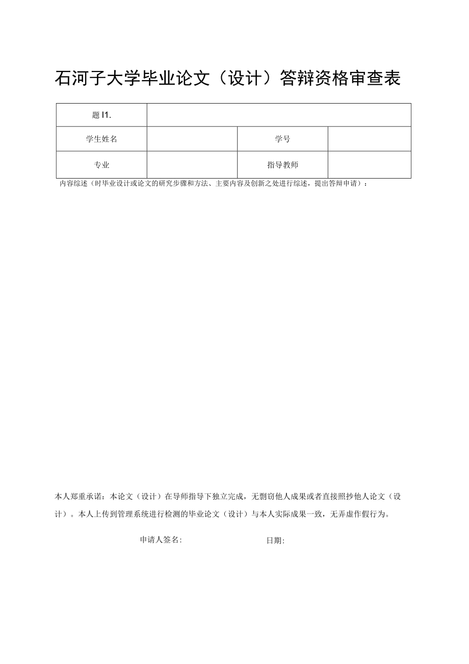 石河子大学毕业论文设计答辩资格审查表.docx_第1页