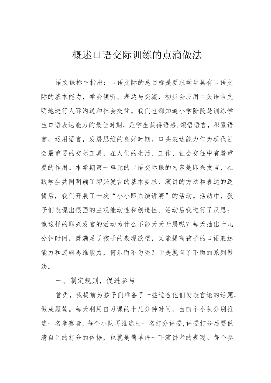 概述口语交际训练的点滴做法.docx_第1页