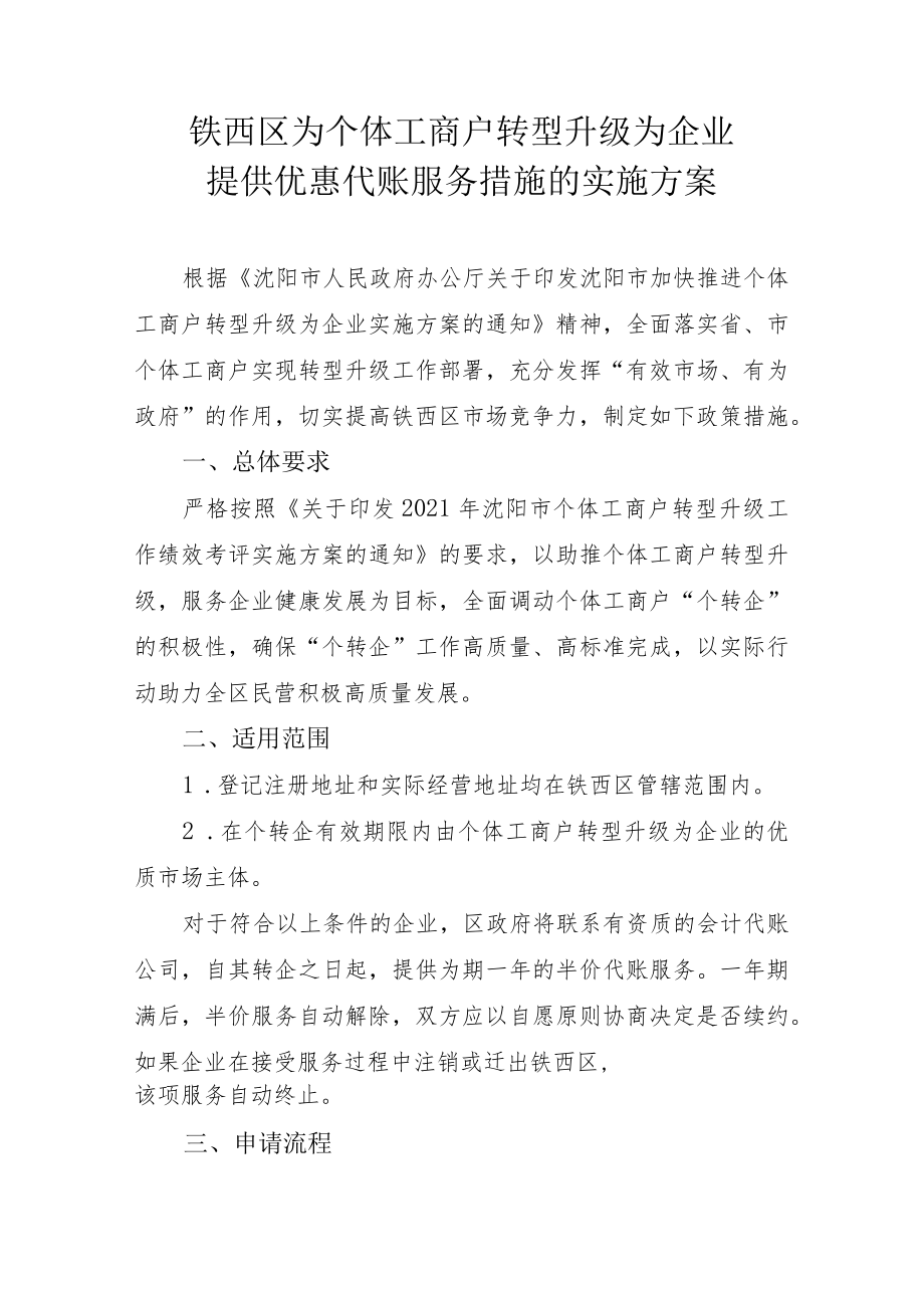 铁西区为个体工商户转型升级为企业提供优惠代账服务措施的实施方案.docx_第1页