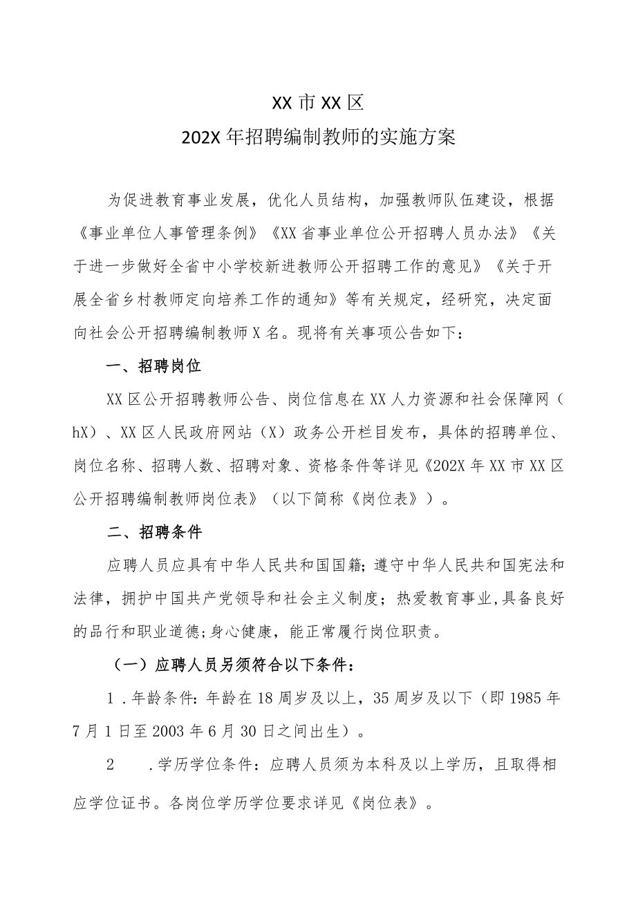 XX市XX区202X年招聘编制教师的实施方案.docx_第1页