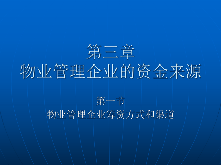 物业管理企业的资金来源.pptx_第1页