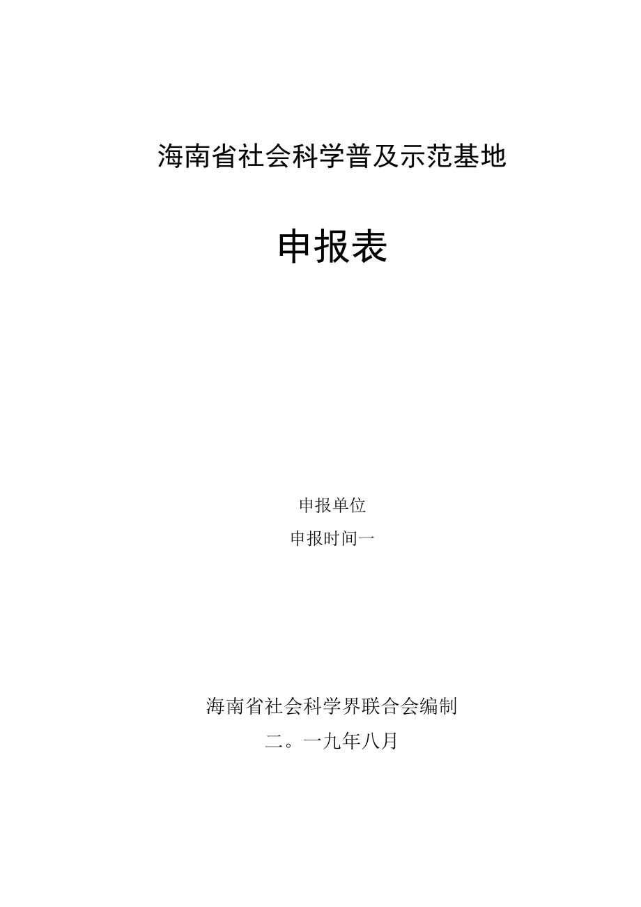 海南省社会科学普及示范基地申报表.docx_第1页