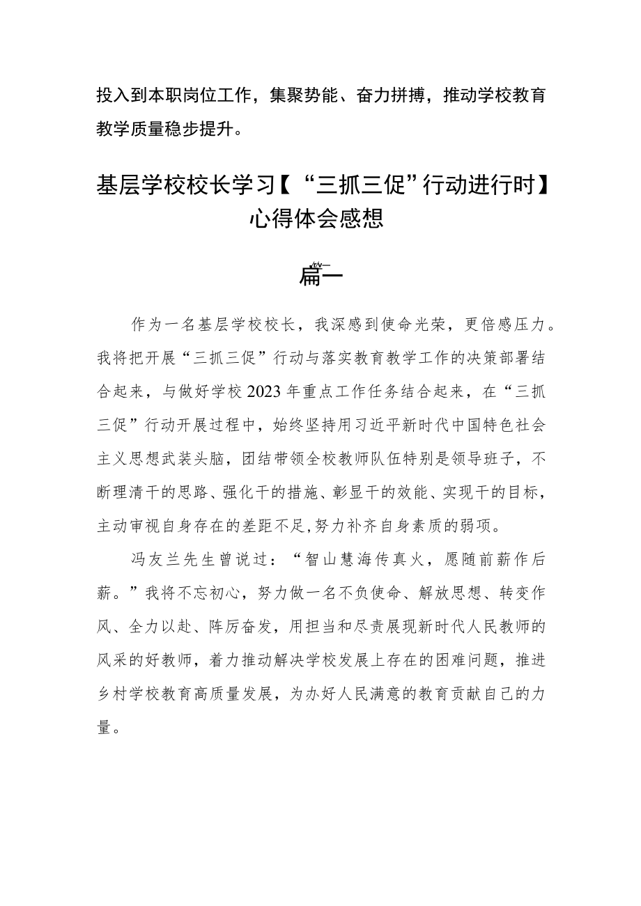 基层学校校长学习【“三抓三促”行动进行时】心得体会感想五篇.docx_第2页