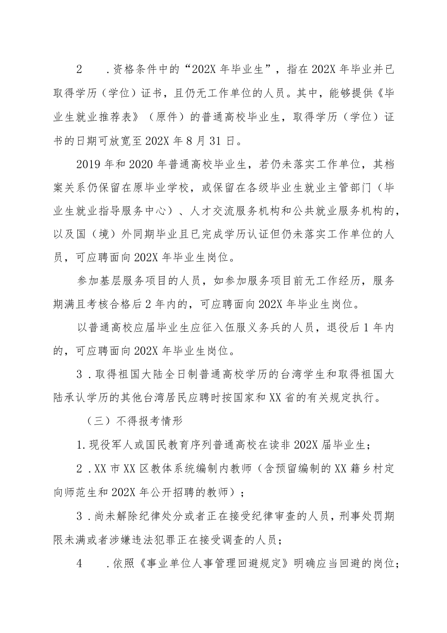 XX市XX区教体系统202X年公开招聘教师的实施方案.docx_第2页