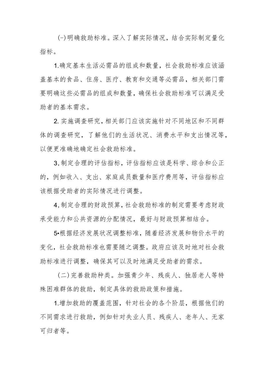 完善社会救助制度的对策建议.docx_第2页