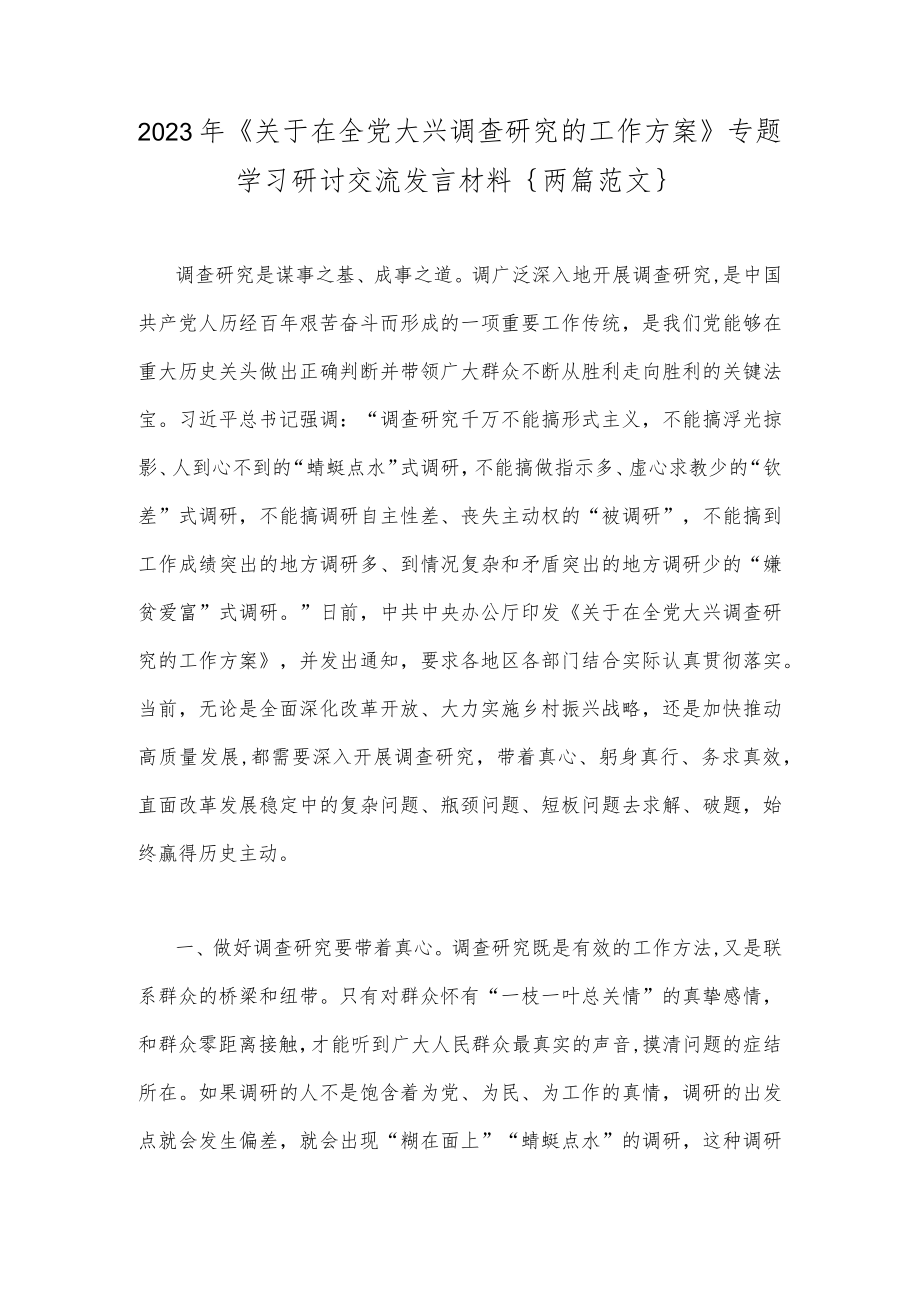 2023年《关于在全党大兴调查研究的工作方案》专题学习研讨交流发言材料｛两篇范文｝.docx_第1页