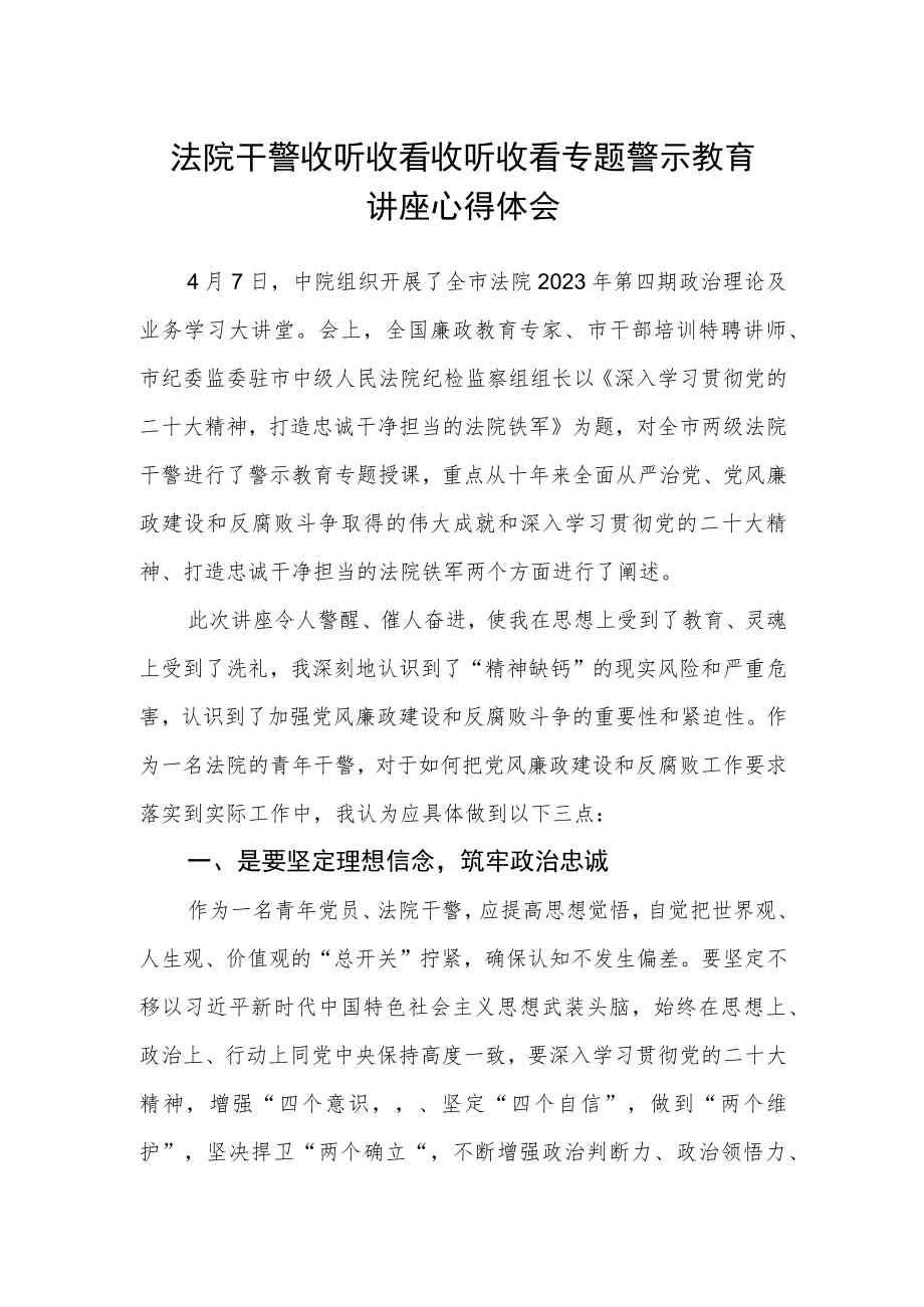 法院干警收听收看收听收看专题警示教育讲座心得体会.docx_第1页