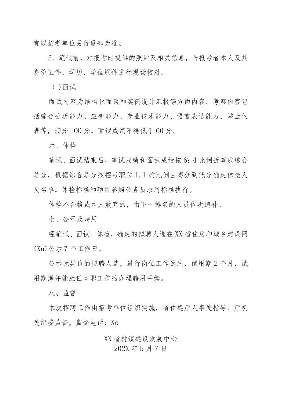 XX省村镇建设发展中心关于202X年公开招聘专业技术人员的实施方案.docx_第3页