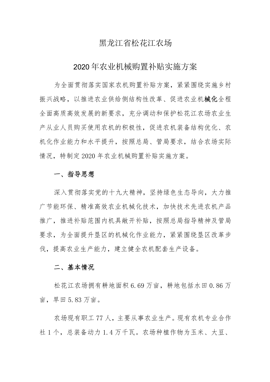 黑龙江省松花江农场2020年农业机械购置补贴实施方案.docx_第1页