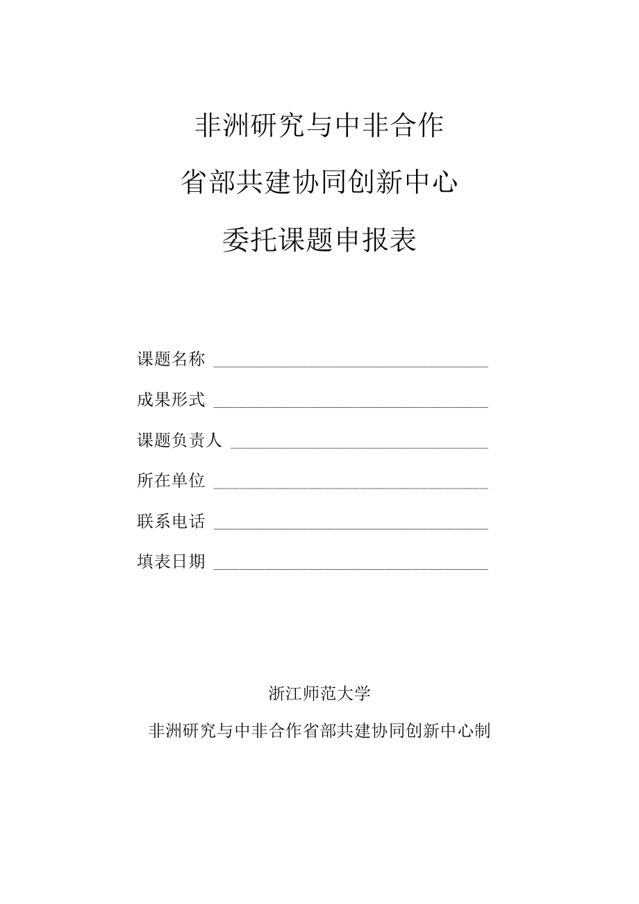 非洲研究与中非合作省部共建协同创新中心委托课题申报表.docx_第1页