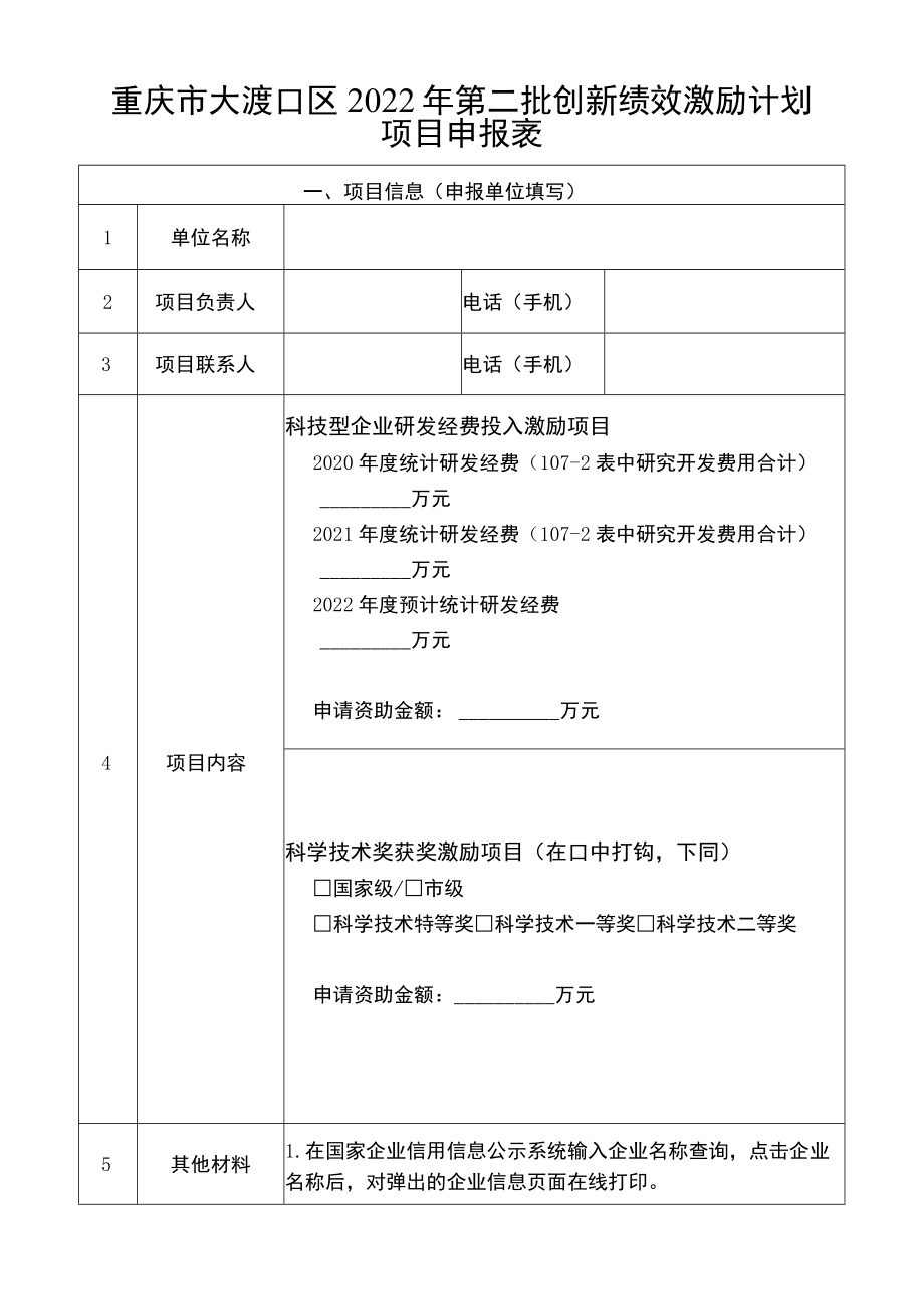 重庆市大渡口区2022年第二批创新绩效激励计划项目申报表.docx_第1页