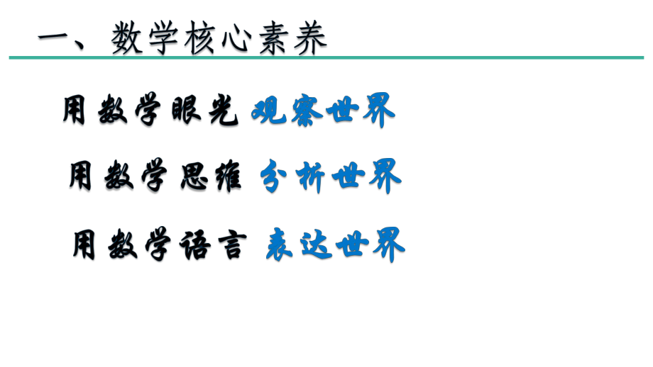 数学课程标准和数学核心素养.pptx_第2页