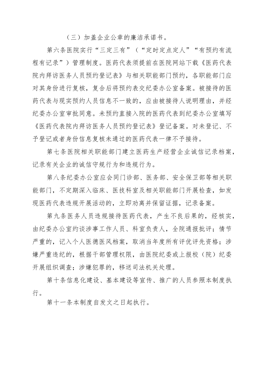 医院医药代表院内拜访医务人员管理制度（试行）.docx_第2页