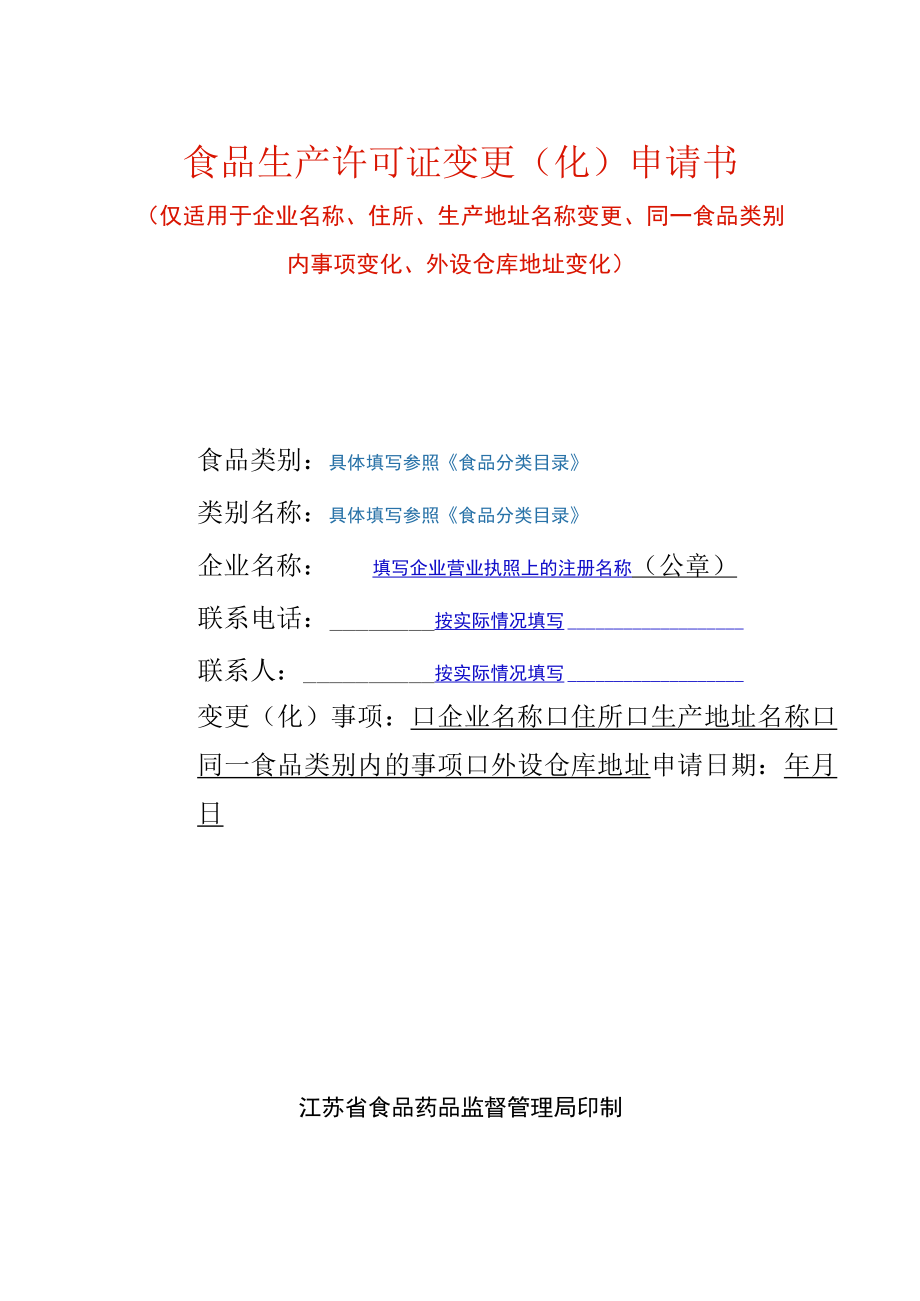 食品生产许可证变更（化）申请书填写样例.docx_第1页